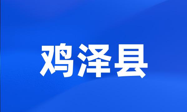 鸡泽县