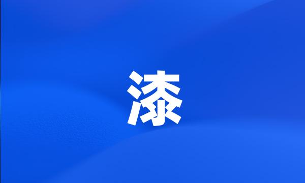 漆