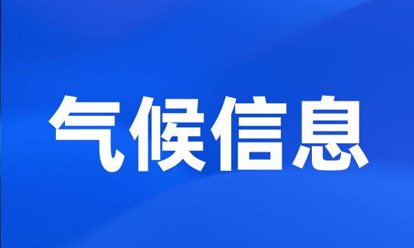 气候信息