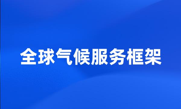 全球气候服务框架