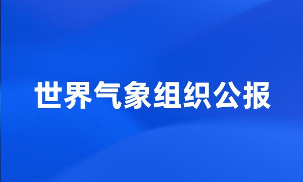 世界气象组织公报