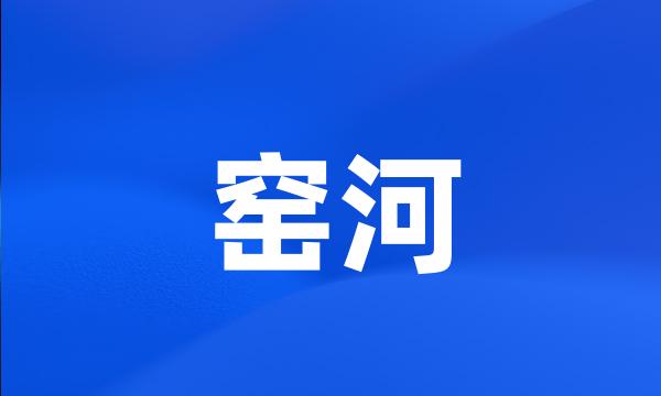 窑河