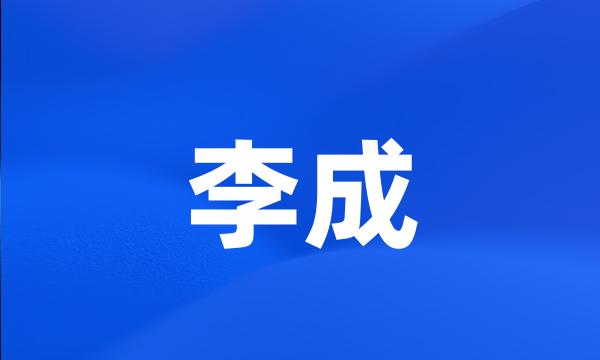 李成