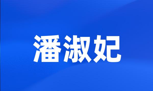 潘淑妃