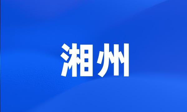 湘州