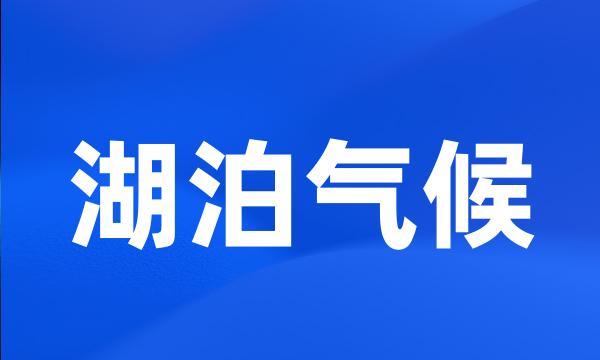 湖泊气候