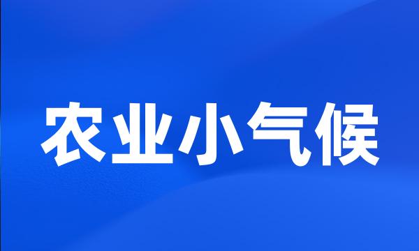 农业小气候