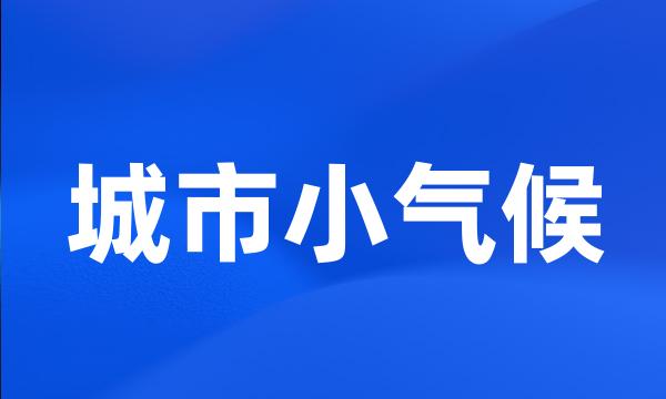 城市小气候