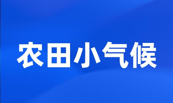 农田小气候