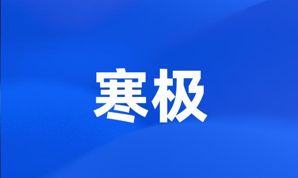 寒极