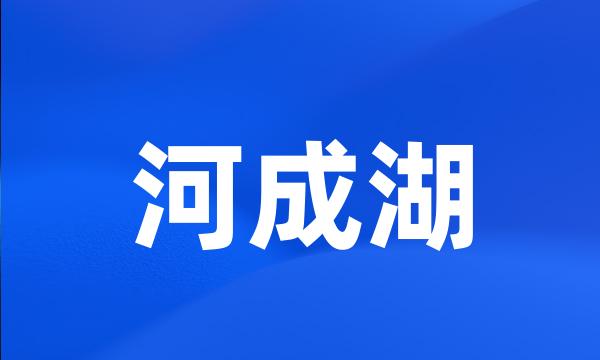 河成湖