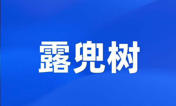 露兜树