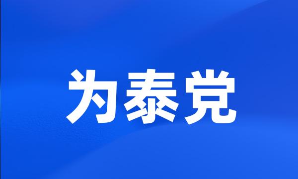 为泰党