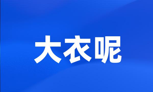 大衣呢