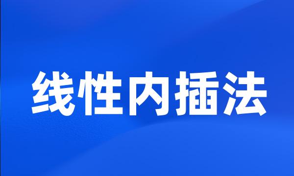 线性内插法