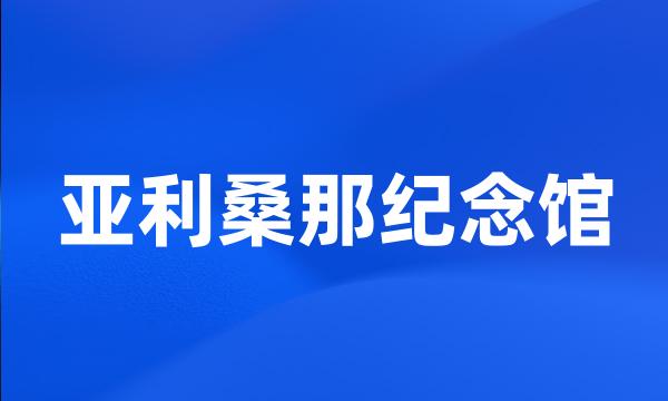 亚利桑那纪念馆