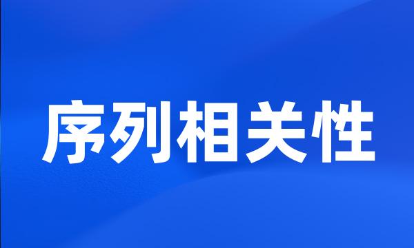 序列相关性