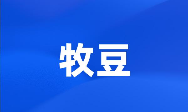 牧豆