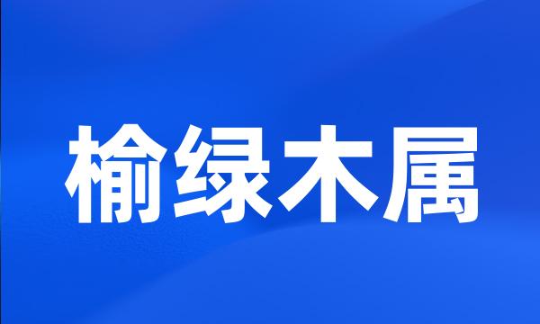 榆绿木属