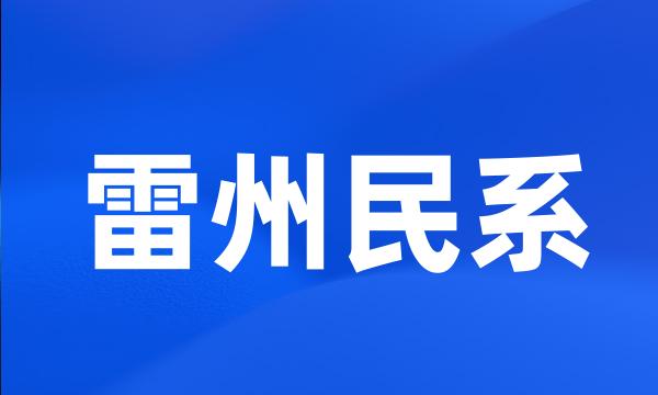 雷州民系