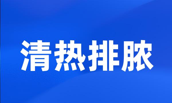 清热排脓