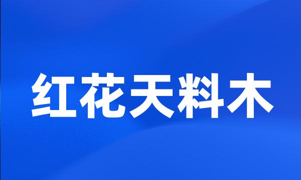 红花天料木