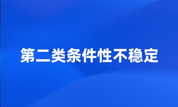 第二类条件性不稳定