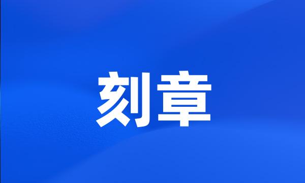 刻章