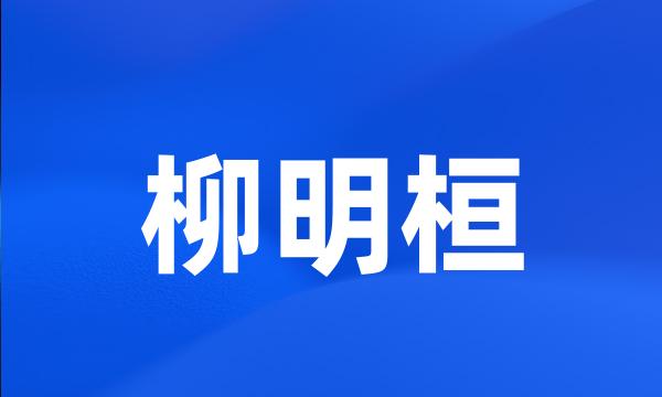 柳明桓