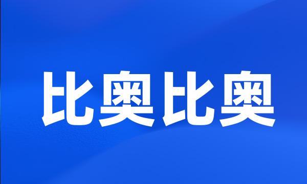 比奥比奥