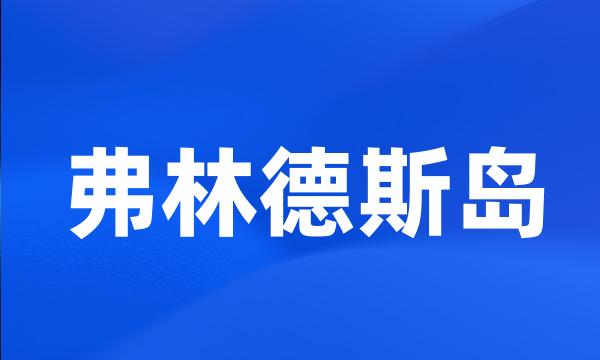 弗林德斯岛