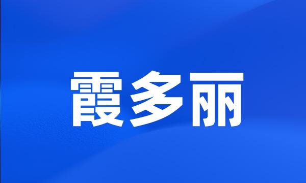 霞多丽