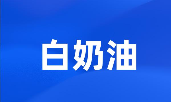 白奶油