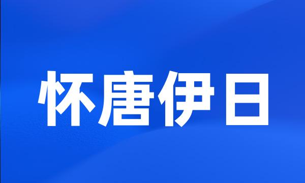 怀唐伊日