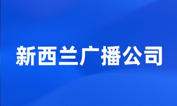 新西兰广播公司