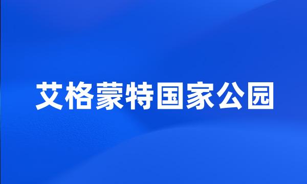 艾格蒙特国家公园