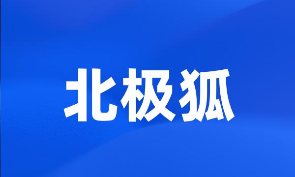 北极狐