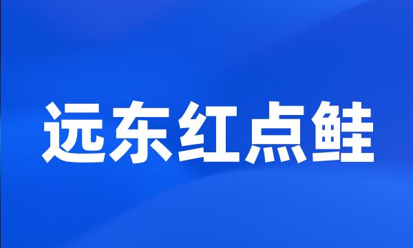 远东红点鲑