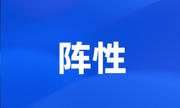 阵性