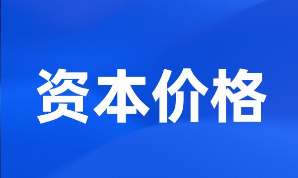 资本价格