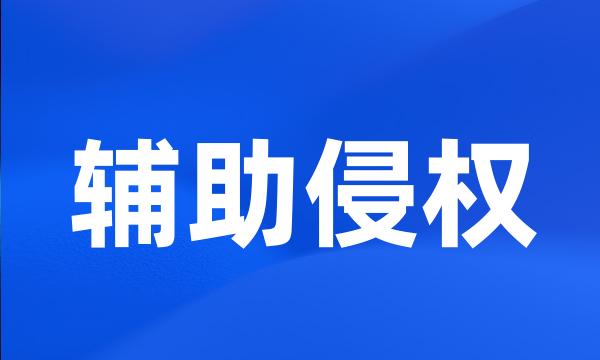 辅助侵权