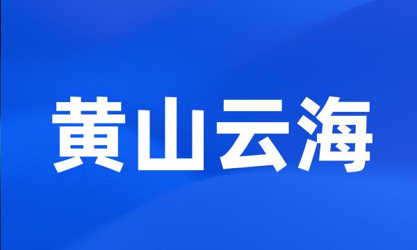 黄山云海