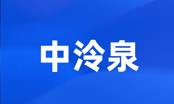 中泠泉