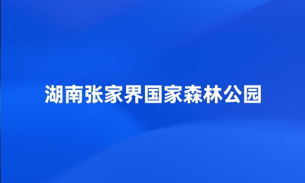 湖南张家界国家森林公园