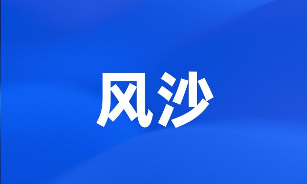 风沙