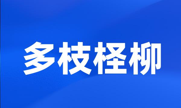 多枝柽柳