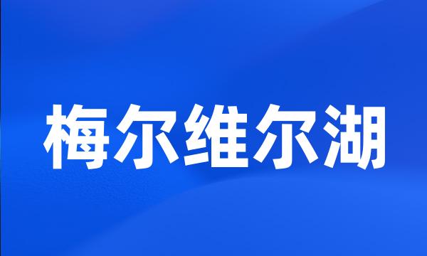 梅尔维尔湖