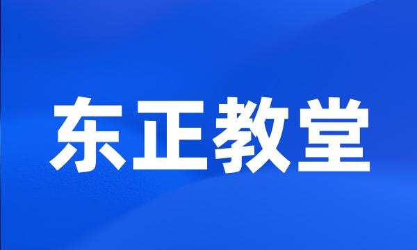 东正教堂