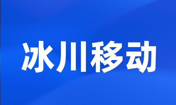 冰川移动