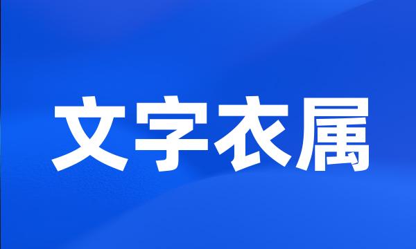 文字衣属